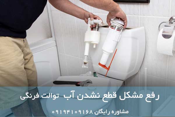 علت قطع نشدن آب فلاش تانک توالت فرنگی